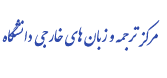 مرکز ترجمه و زبان های خارجی دانشگاه بو علی سینا
